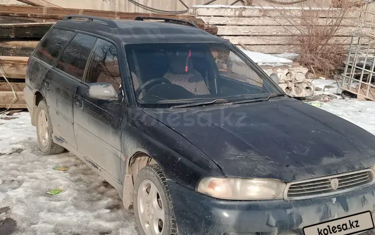 Subaru Legacy 1995 годаүшін1 300 000 тг. в Алматы