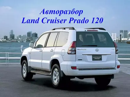 Запчасти Toyota Land cruiser prado 120 в Алматы