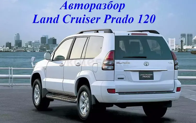 Запчасти Toyota Land cruiser prado 120 в Алматы