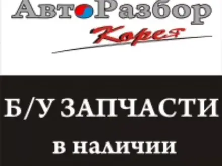 Авторазбор корейских авто 009 в Кызылорда