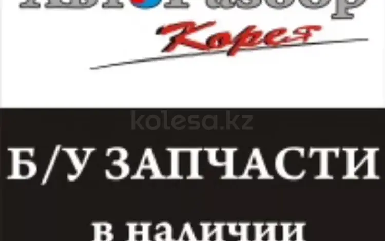 Авторазбор корейских авто 009 в Кызылорда