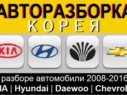 Авторазбор корейских авто 009 в Кызылорда – фото 2