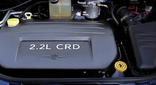 Привозной двигатель 2.2-литровый дизельный двигатель Chrysler EDJ или 2.2 за 350 000 тг. в Астана