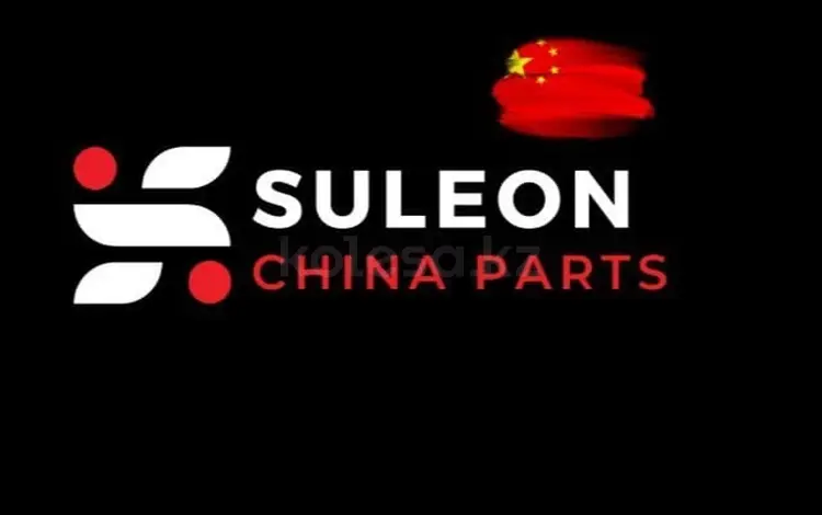 Suleon China Parts в Алматы