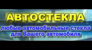 автостекла на все модели легковых авто в Актау