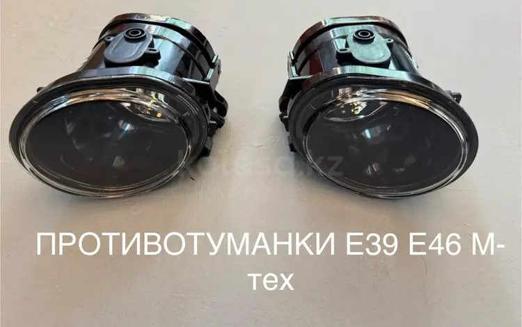 Противотуманные фары на бмвүшін15 000 тг. в Алматы