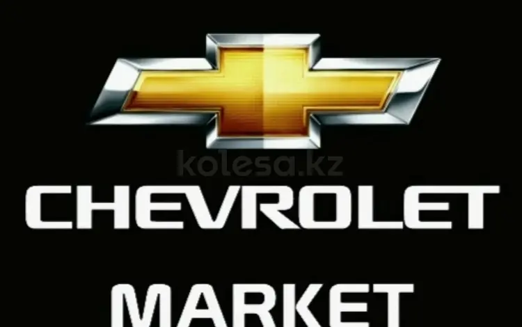 CHEVROLET_MARKET_01 в Астана
