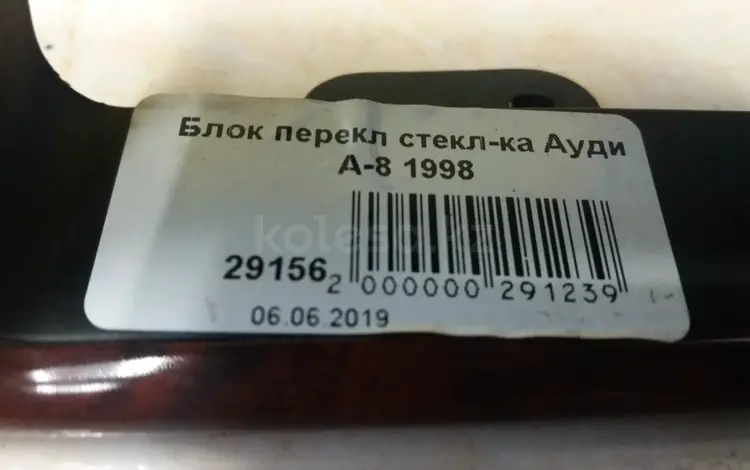 Блок перекл стекл-ка Ауди А-8 1998үшін8 000 тг. в Астана