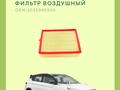 Фильтр воздушный coolray за 2 000 тг. в Астана