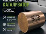 Катализатор универсальный металлический 100 100 мм KAT LINE за 59 900 тг. в Алматы