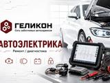 Автоэлектрик автосервис Геликон в Алматы