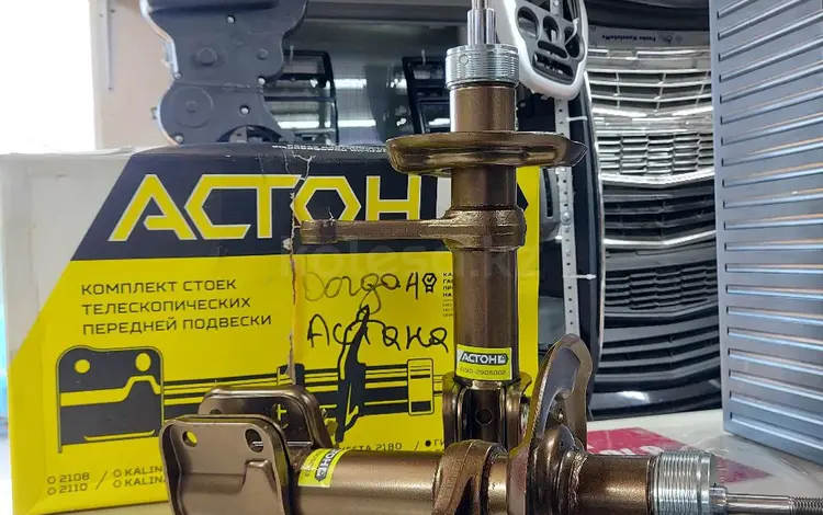 Стойки Астон в круг с занижением за 99 000 тг. в Астана