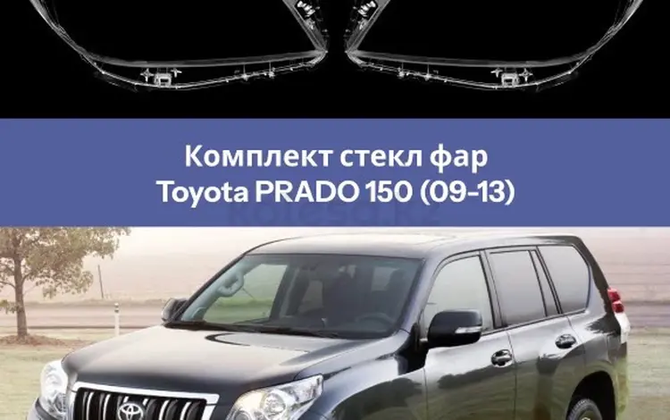Стекло фары Тойота Прадо 150 за 30 000 тг. в Павлодар