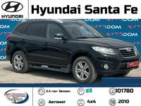 Hyundai Santa Fe 2010 годаүшін7 600 000 тг. в Актау