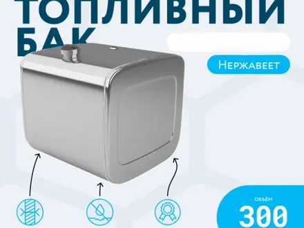 Бак топливный 300л 400 л Howo Shacman Хово Шахман за 145 000 тг. в Алматы – фото 3