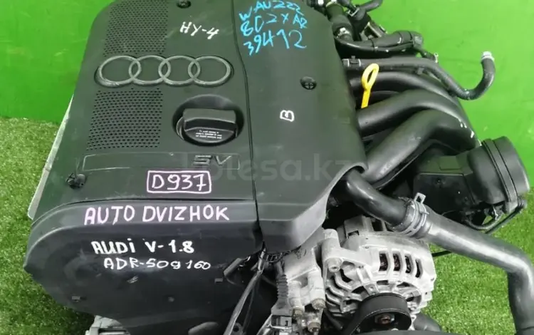 Привозной двигатель ADR объём 1.8 за 420 000 тг. в Астана