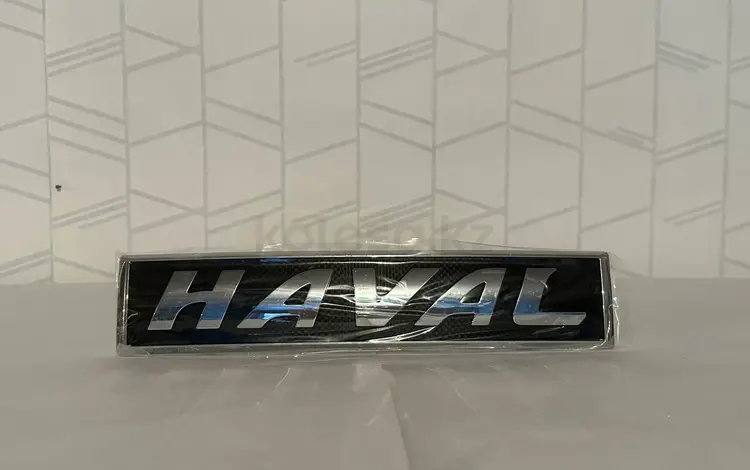 Логотип HAVAL Хавал знак за 200 тг. в Астана