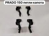 Петля капота Prado 150 за 10 000 тг. в Алматы