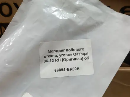 Молдинг лобового стекла, уголок qashqai оригинал за 8 000 тг. в Алматы – фото 3