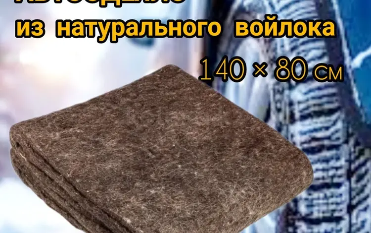 Автоодеяло из натурального войлокаүшін8 500 тг. в Петропавловск