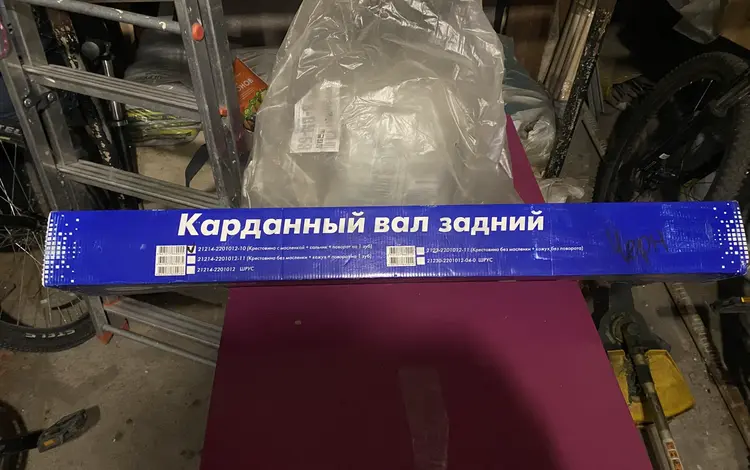 Кардан Задний на Нивуүшін60 000 тг. в Усть-Каменогорск