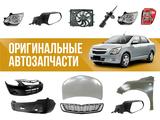 Оригинальные запчасти на CHEVROLET в Шымкент