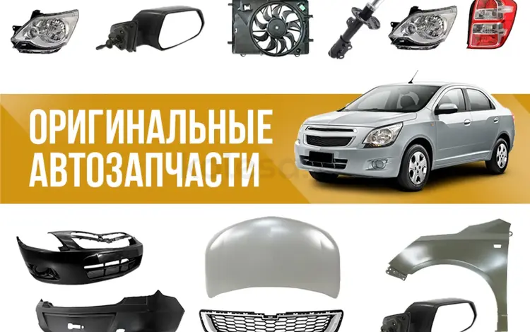 Оригинальные запчасти на CHEVROLET в Шымкент