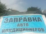 Заправка авто кандицанеров в Алматы
