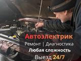 Автоэлектрик Алматы на выезд 24/7 большой опыт работы в Алматы