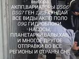 Акпп DSG 6, 7 вариаторы роботы и запчясти на любую коробку за 100 000 тг. в Шымкент