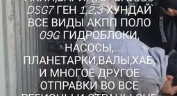 Акпп DSG 6, 7 вариаторы роботы и запчясти на любую коробку за 100 000 тг. в Шымкент