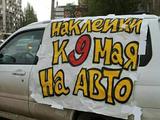 Наклейки виниловые на авто к 9 мая за 250 тг. в Алматы