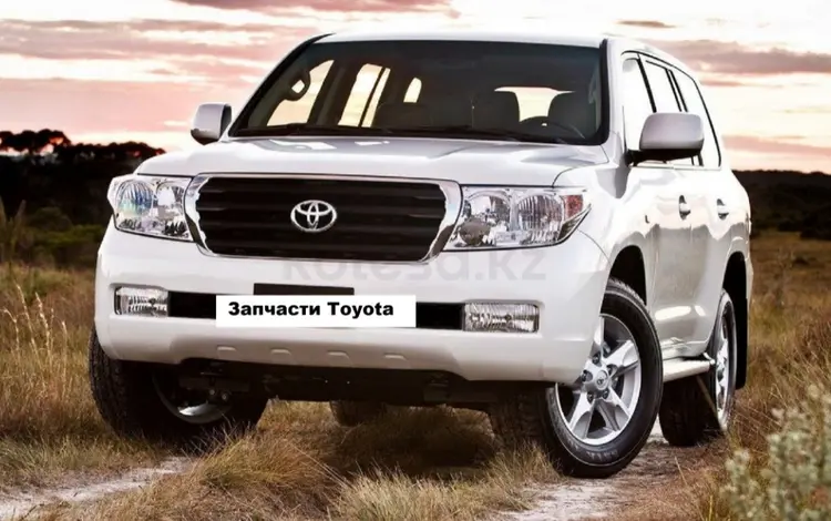 Запчасти Toyota-lexus В налич. И заказ (только НОВЫЕ) Со складов в Астане в Астана