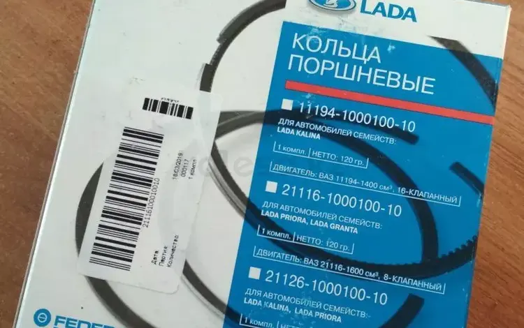 Кольца новые оригинал на LADA ( за 5 000 тг. в Астана