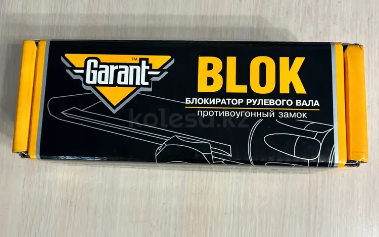 Блокиратор рулевого вала. Противоугонный замок. Flim Garant Blok. Новый. за 130 000 тг. в Алматы