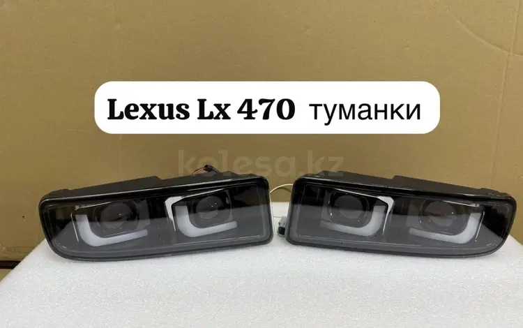 Туманки на Лексус 470 98-05 за 55 000 тг. в Шымкент