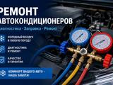 Автокондиционер на выезд в Алматы