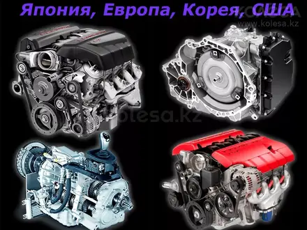 Двигатели акпп коробка автомат из Японии, Кореи, США, Европы, ОАЭ. в Алматы