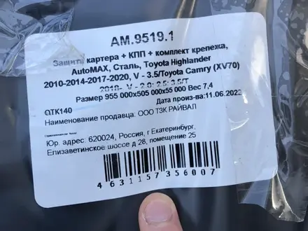 Защита двигателя Камри за 46 000 тг. в Алматы – фото 2