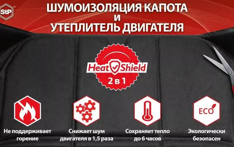 Heatshield 2в1 — Шумоизоляция капота и Утеплитель двигателя и АКБ за 11 500 тг. в Костанай