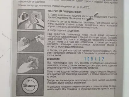 Фиксатор резьбы Автомобильный герметик за 1 000 тг. в Алматы – фото 5