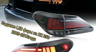LED Оптика задние фары на RX350 светодиодные фонари на Лексус RX 270 RX450 за 110 000 тг. в Караганда