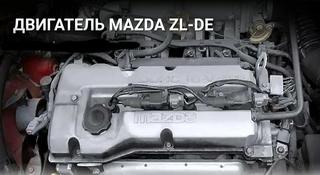 Двигатель ZL Mazda Familia 1.5 за 180 000 тг. в Алматы