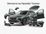 TUSCON Капот Крыло Фара Катафот, Решетка радиатора Бампер Туксон Павлодар в Павлодар