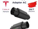 Переходник с Tesla на GBT для зарядной станции однофазный за 49 000 тг. в Алматы