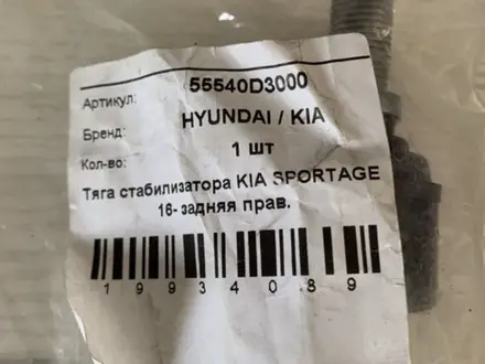 Тяга стабилизатора Hyundai/Kia за 15 000 тг. в Атырау