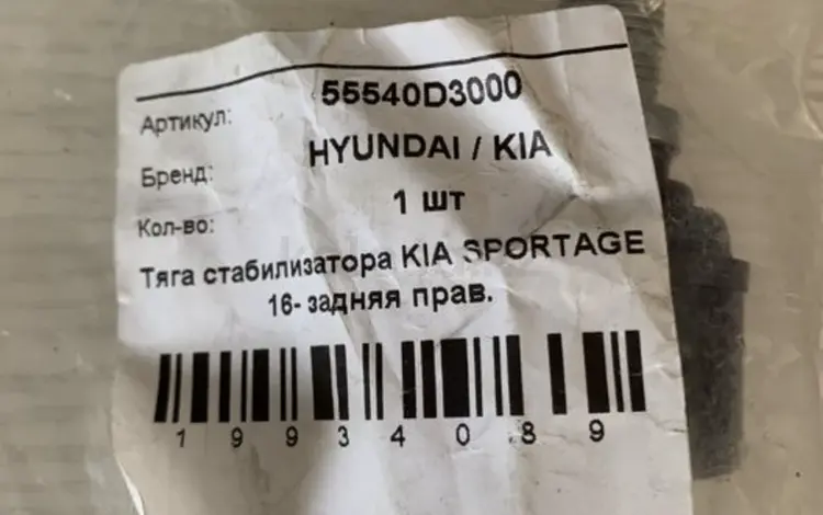 Тяга стабилизатора Hyundai/Kia за 15 000 тг. в Атырау