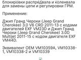 Набор для установки ГРМ Джип Гранд Чероки CRD V6үшін75 000 тг. в Уральск – фото 4
