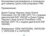 Набор для установки ГРМ Джип Гранд Чероки CRD V6 за 75 000 тг. в Уральск – фото 4