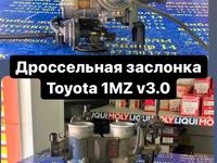 Дроссельная заслонка 1MZ за 10 000 тг. в Кокшетау